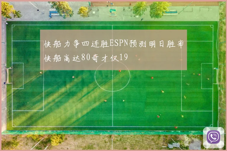 快船力争四连胜ESPN预测明日胜率快船高达80奇才仅19