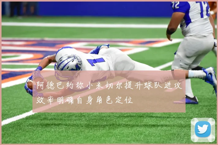 阿德巴约称小米切尔提升球队进攻效率明确自身角色定位