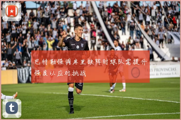 巴特勒强调库里缺阵时球队需提升强度以应对挑战
