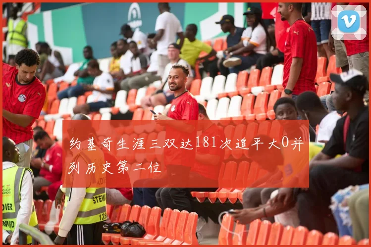 约基奇生涯三双达181次追平大O并列历史第二位