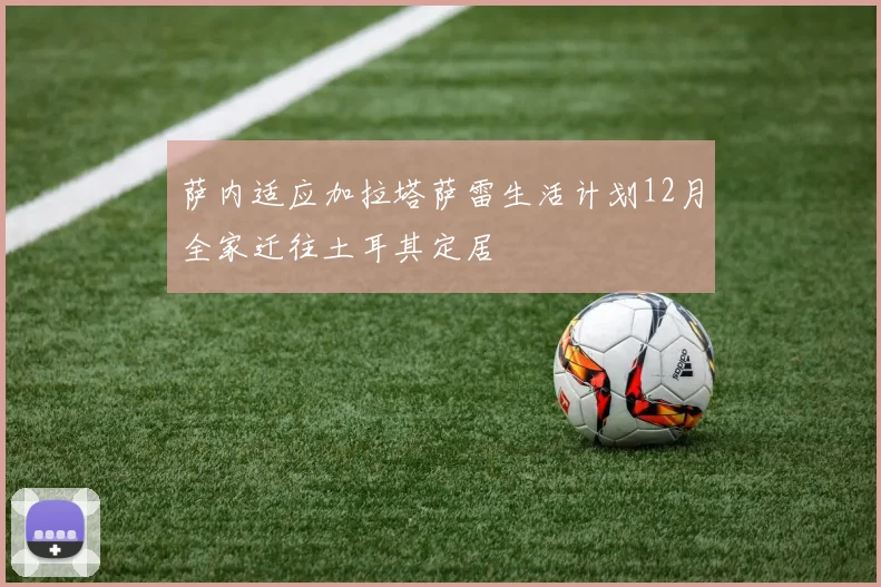 萨内适应加拉塔萨雷生活计划12月全家迁往土耳其定居