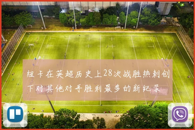 纽卡在英超历史上28次战胜热刺创下对其他对手胜利最多的新纪录