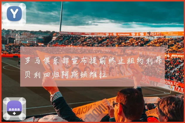 罗马俱乐部宣布提前终止租约利昂贝利回归阿斯顿维拉